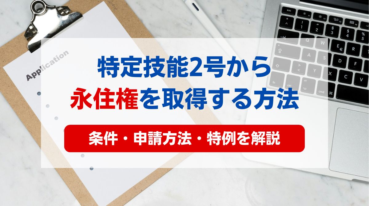 特定技能 2号 永住