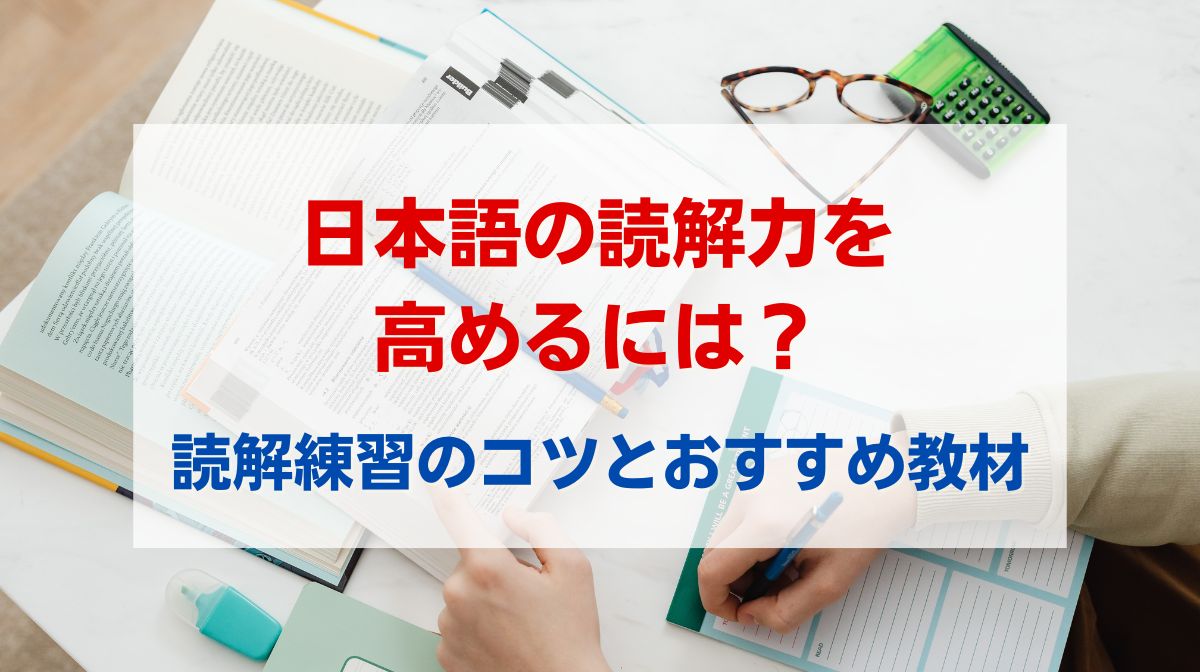 日本語 読解 練習