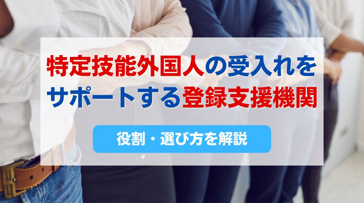 特定技能 登録支援機関