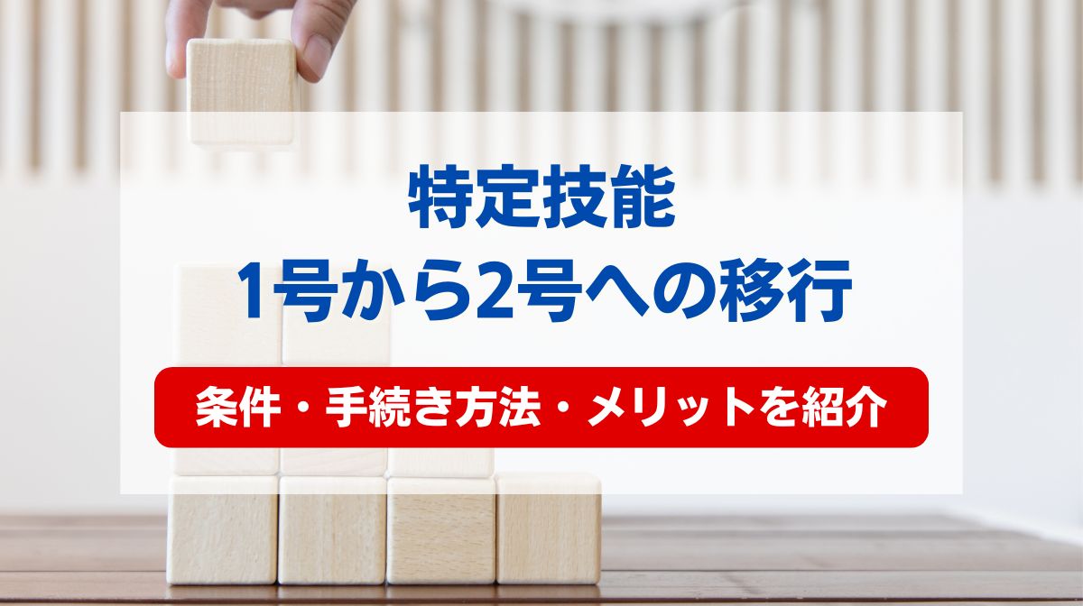 特定技能 2号 移行