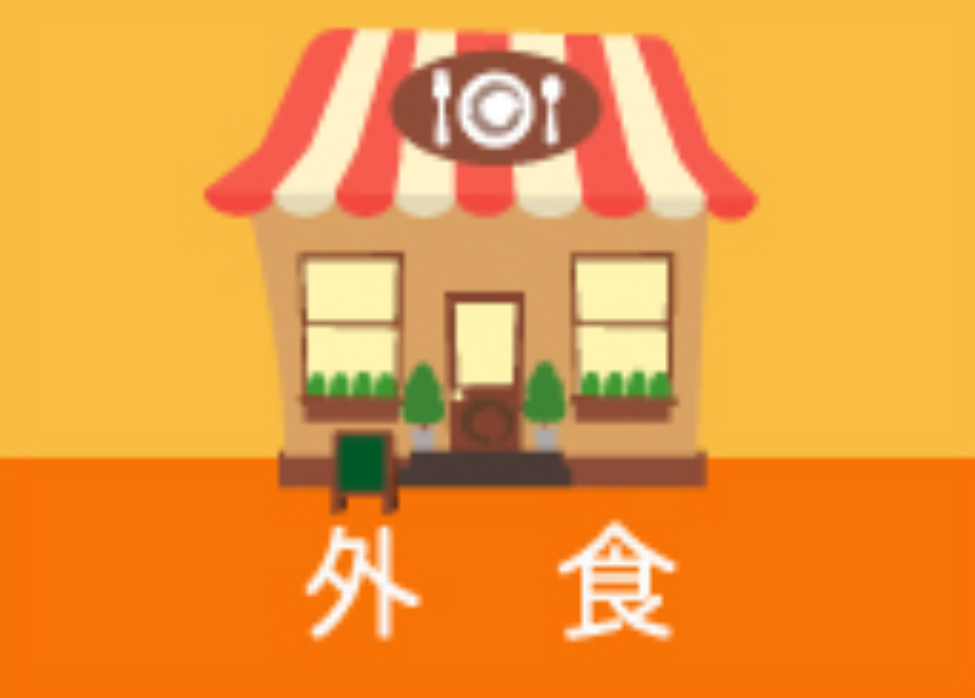 外食のイメージ画像