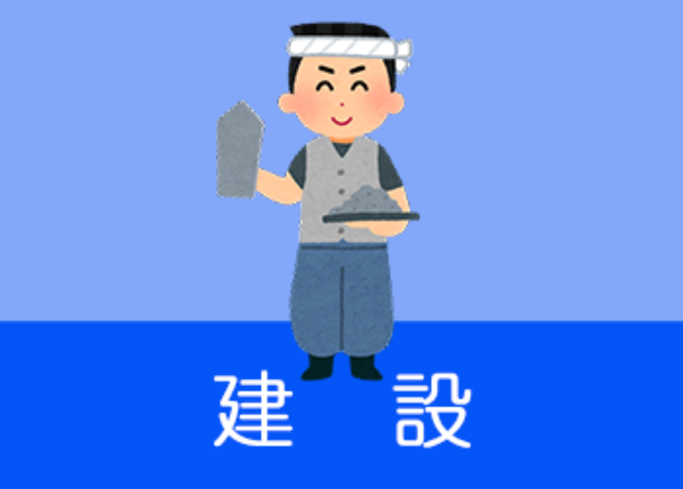 建設業のイメージ画像