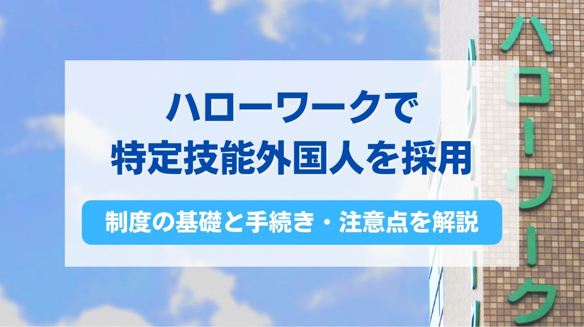 ハローワーク 特定技能