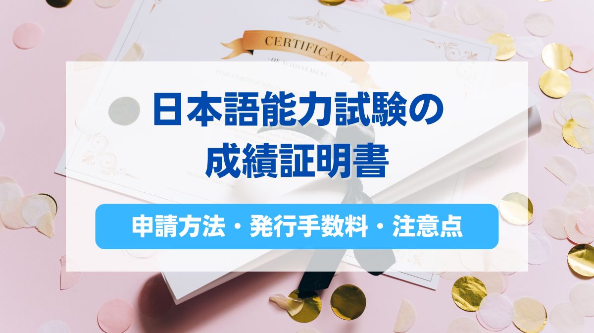 jlpt 成績証明書