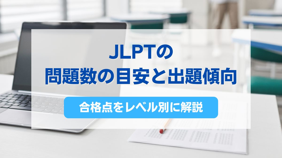 jlpt 問題数