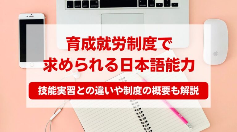 育成就労 日本語能力