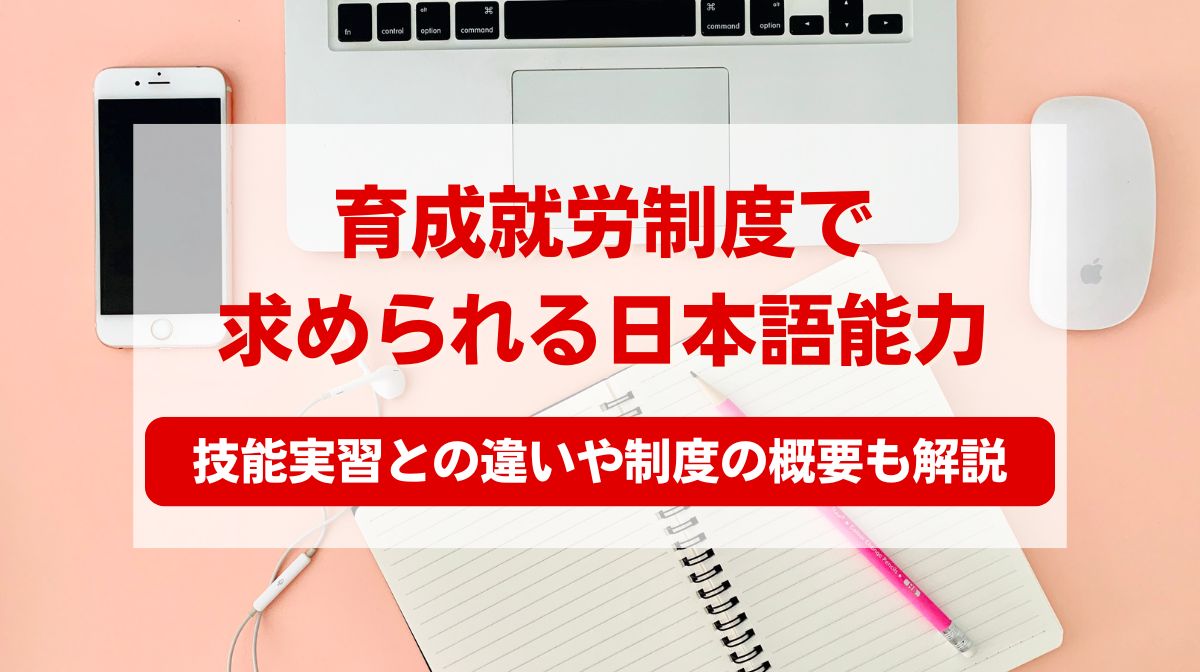 育成就労 日本語能力