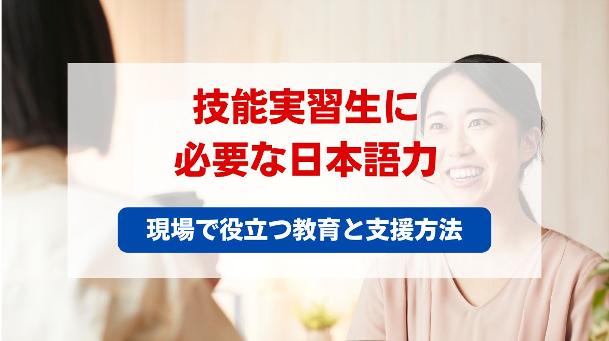 技能実習 日本語