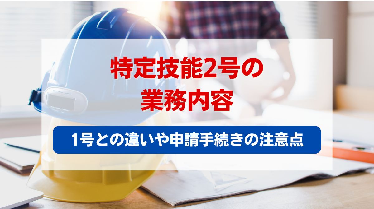 特定技能 2号 申請