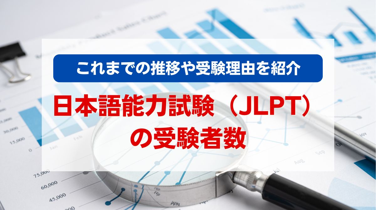 jlpt 受験者数