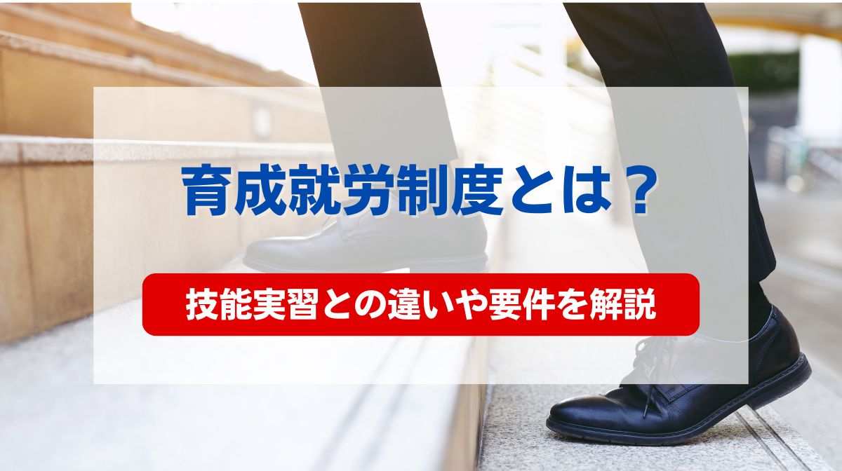 育成就労