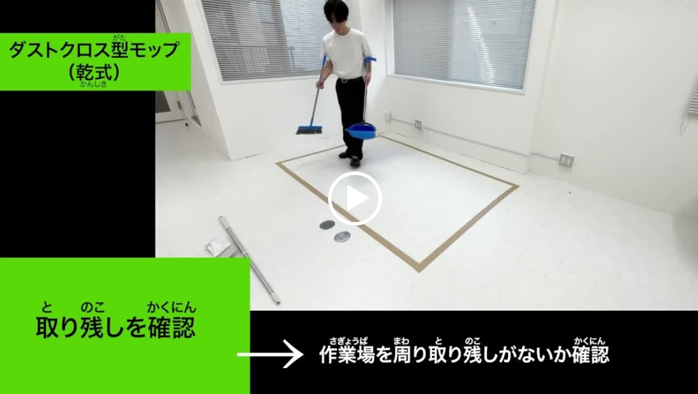 モップががけの映像説明