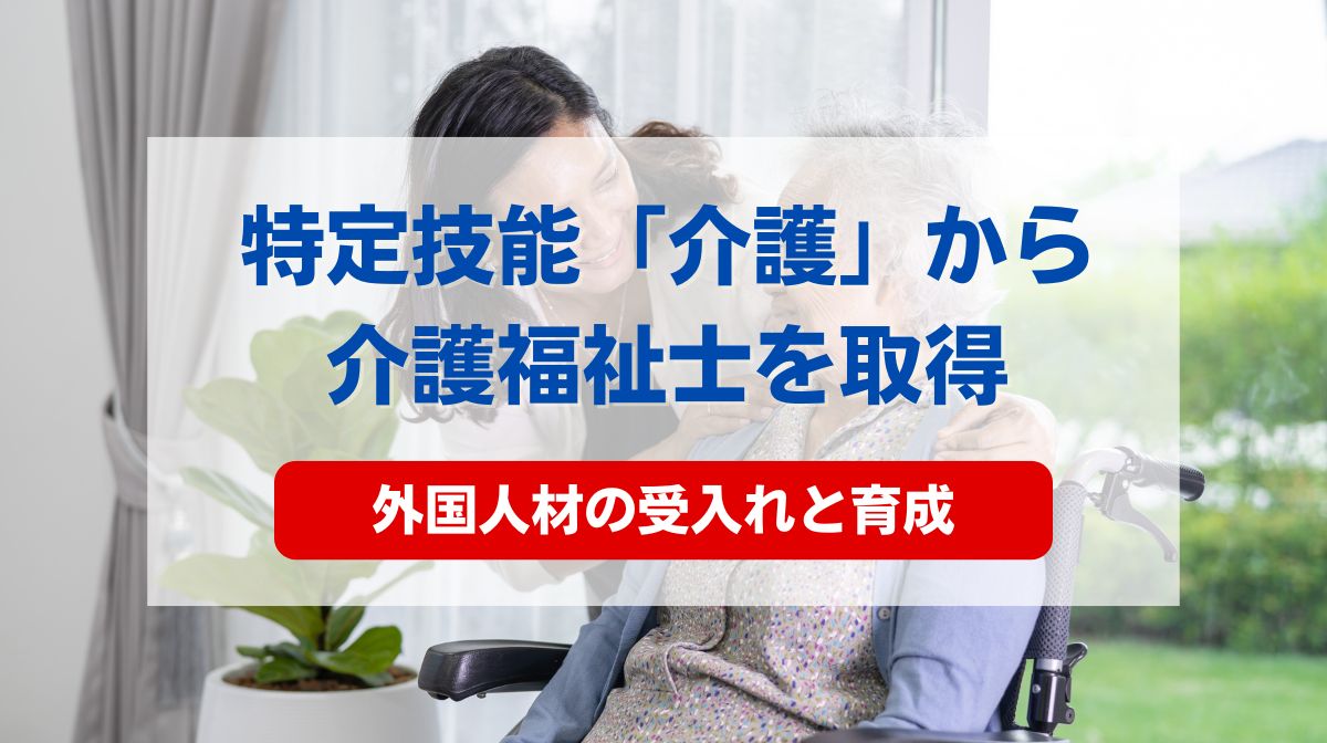 特定技能 介護福祉士