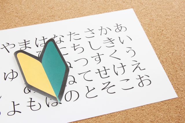 50音が書かれた用紙と初心者マーク