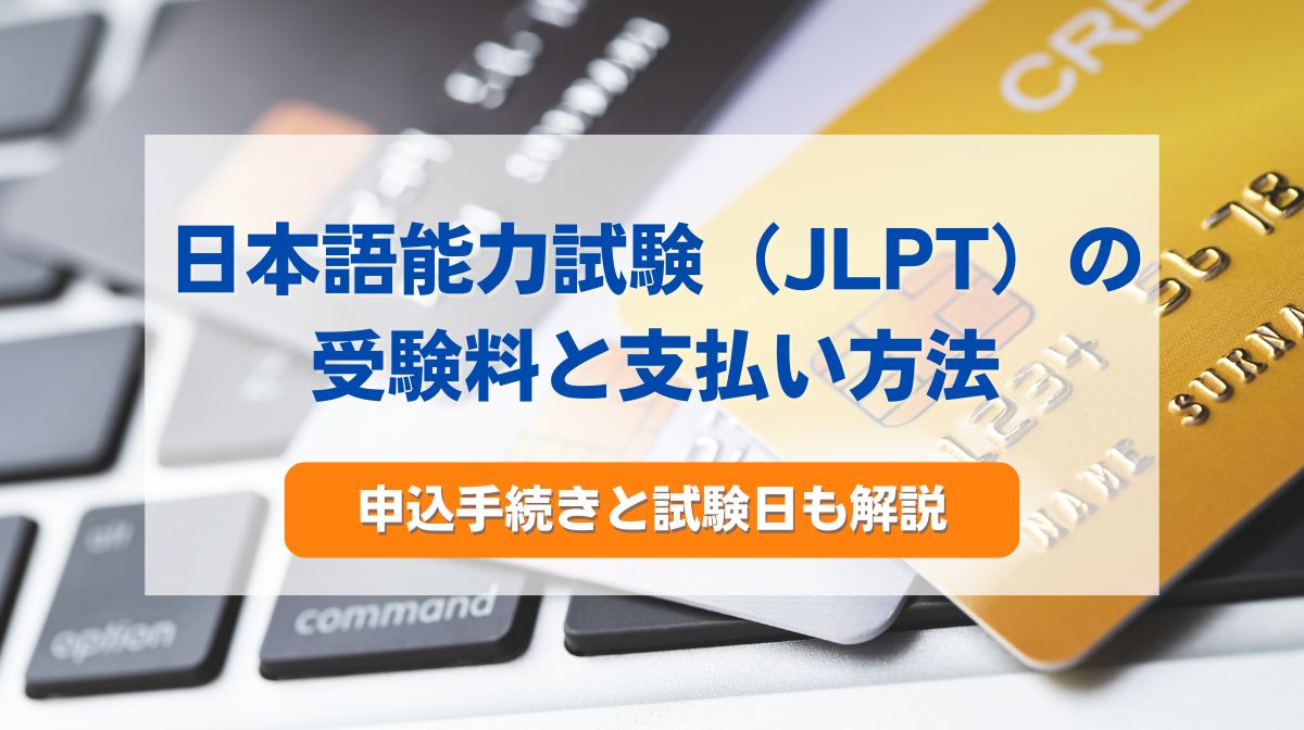 jlpt 料金