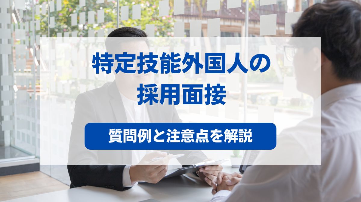 特定技能 面接 質問