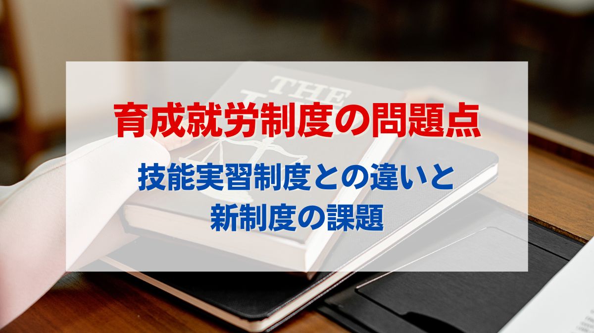 育成就労 問題点