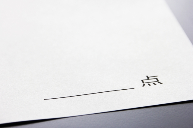 解答用紙に書かれている点数欄