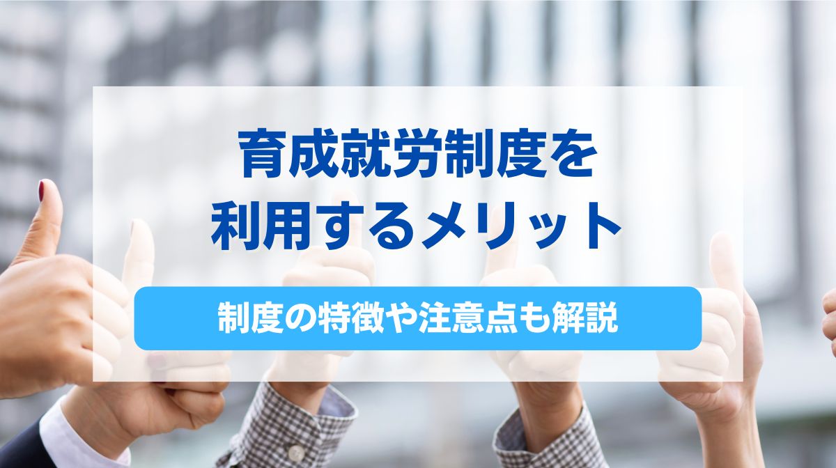 育成就労 メリット