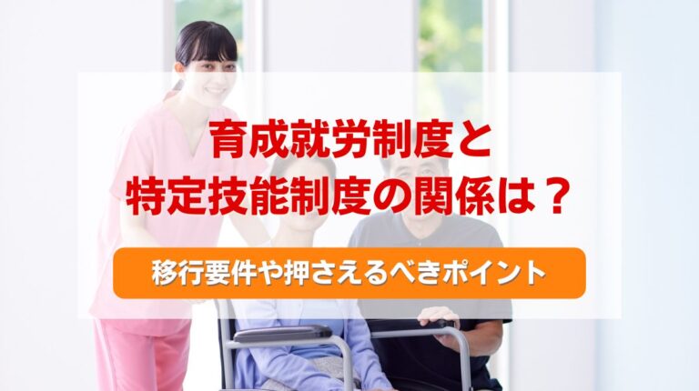 育成就労 特定技能