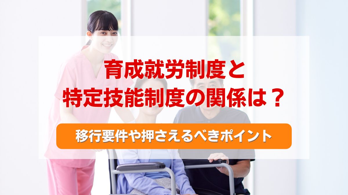 育成就労 特定技能