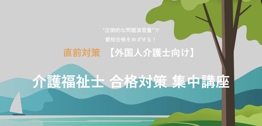 介護福祉士 合格対策