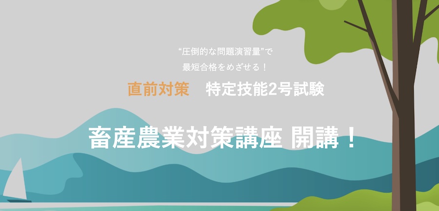 畜産農業試験対策講座