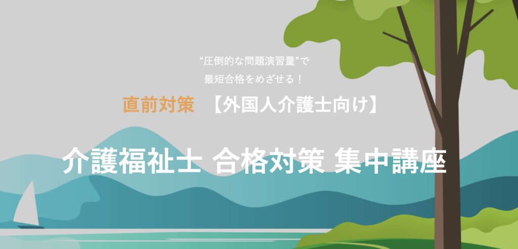 介護福祉士合格講座