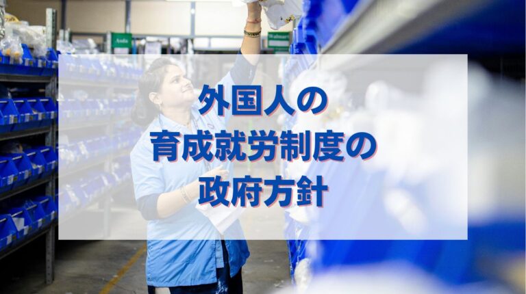 育成就労 政府方針