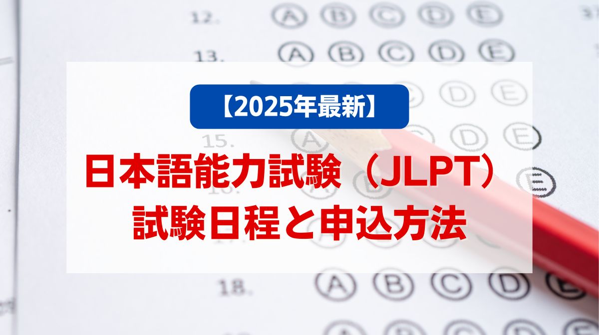 jlpt 申込