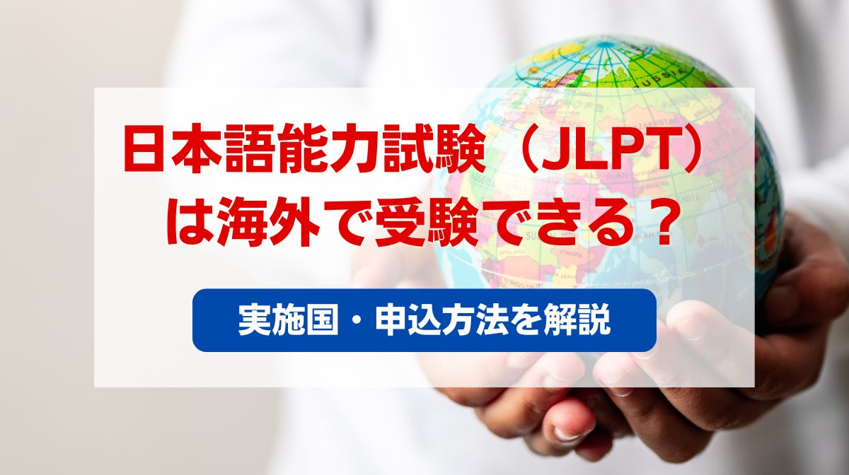 jlpt 海外受験