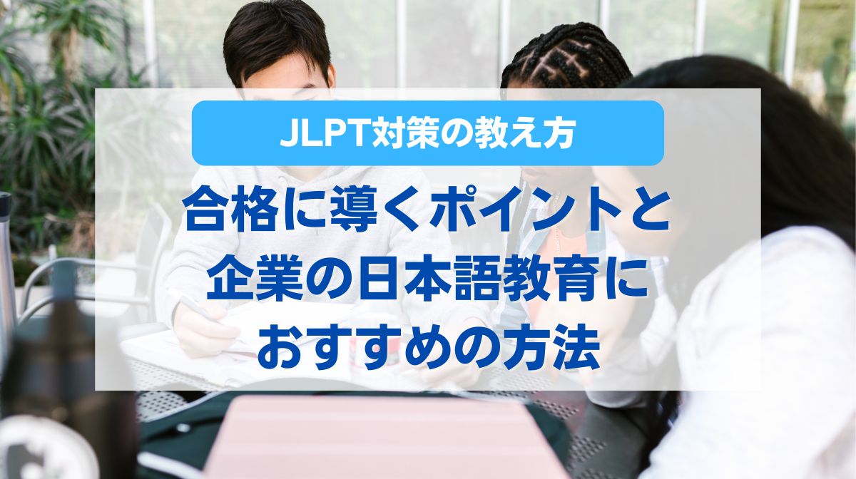 jlpt 対策 教え方