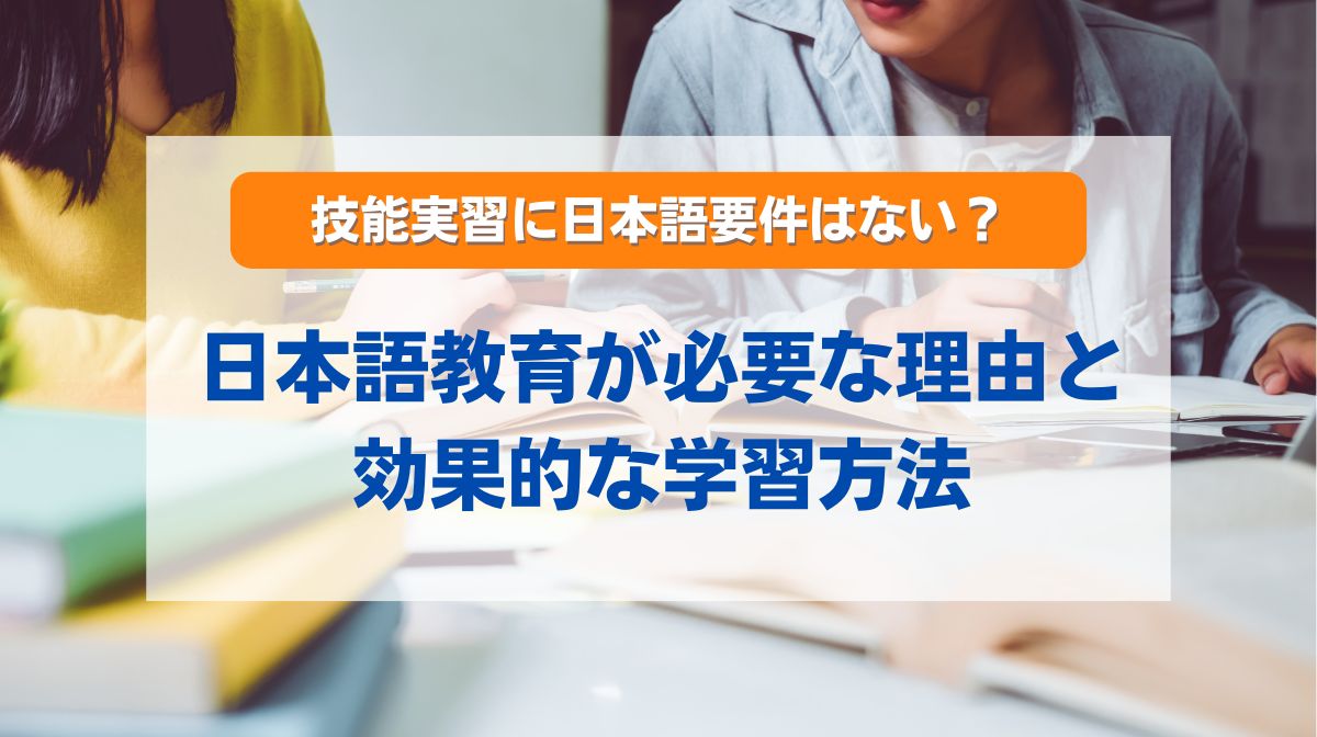 技能実習 日本語 要件