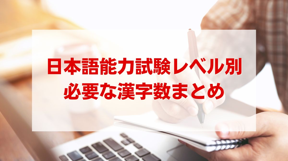 jlpt 漢字数