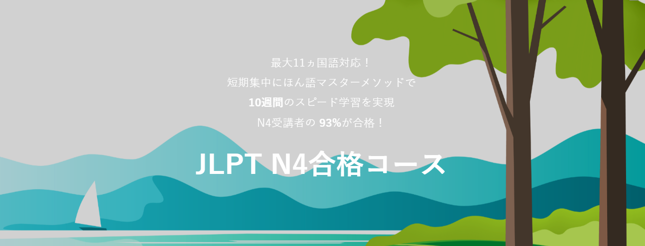 日本語カフェのJLPT 合格コースのトップ画面