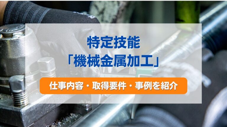 特定技能 機械金属加工