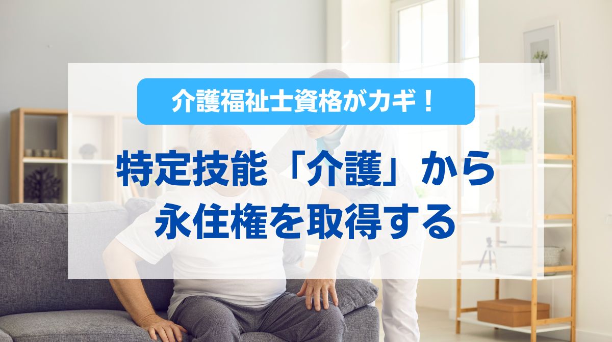 特定技能 介護福祉士 永住権
