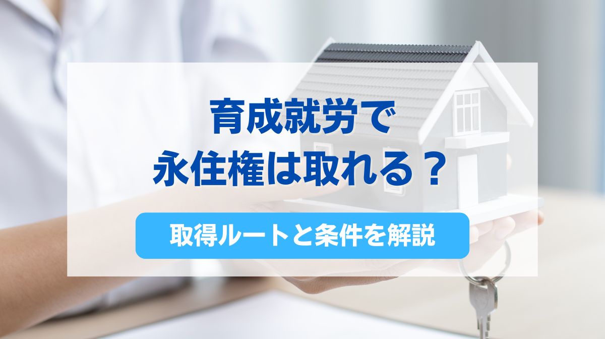 育成就労 永住権
