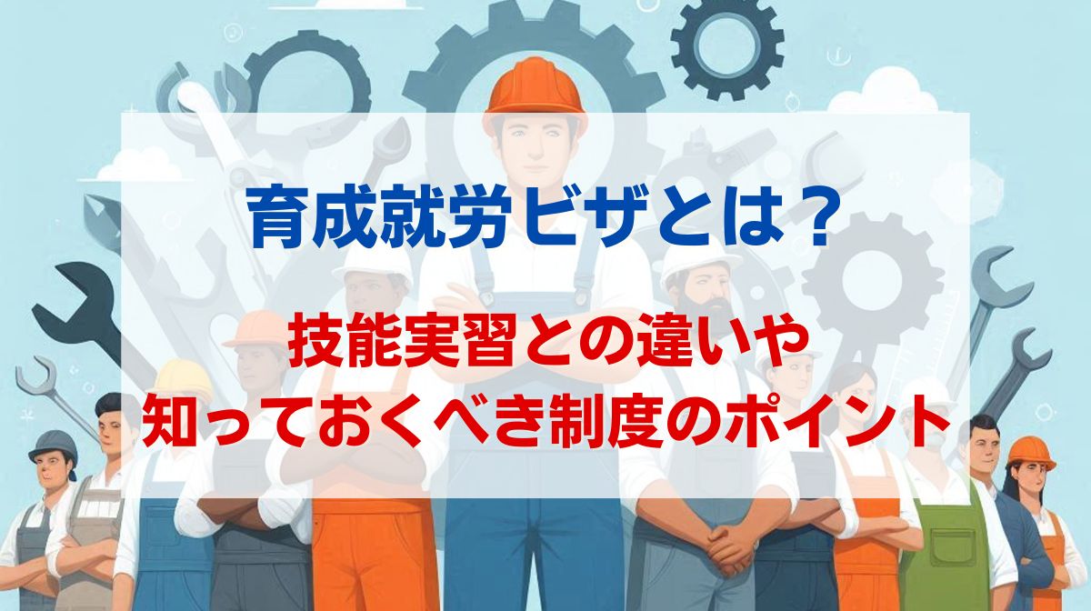 育成就労 ビザ