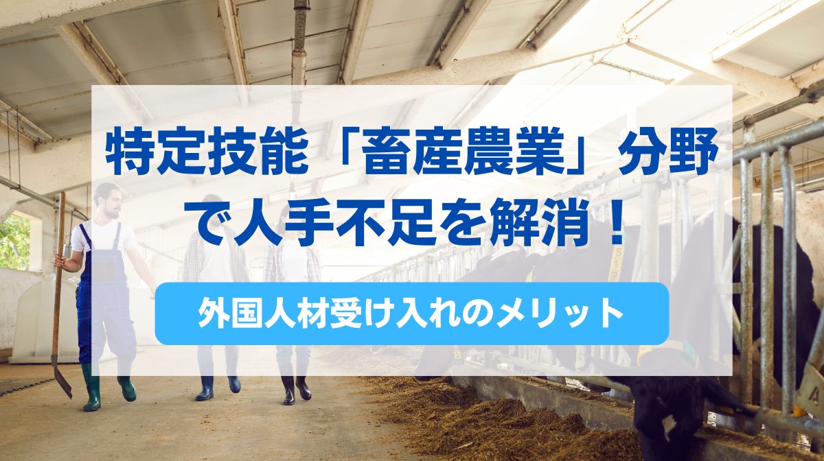 特定技能 畜産農業