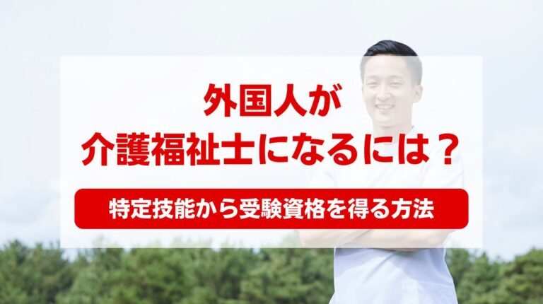 特定技能 介護福祉士 受験