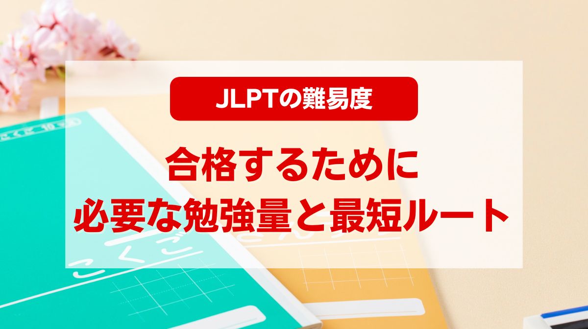 jlpt 難易度
