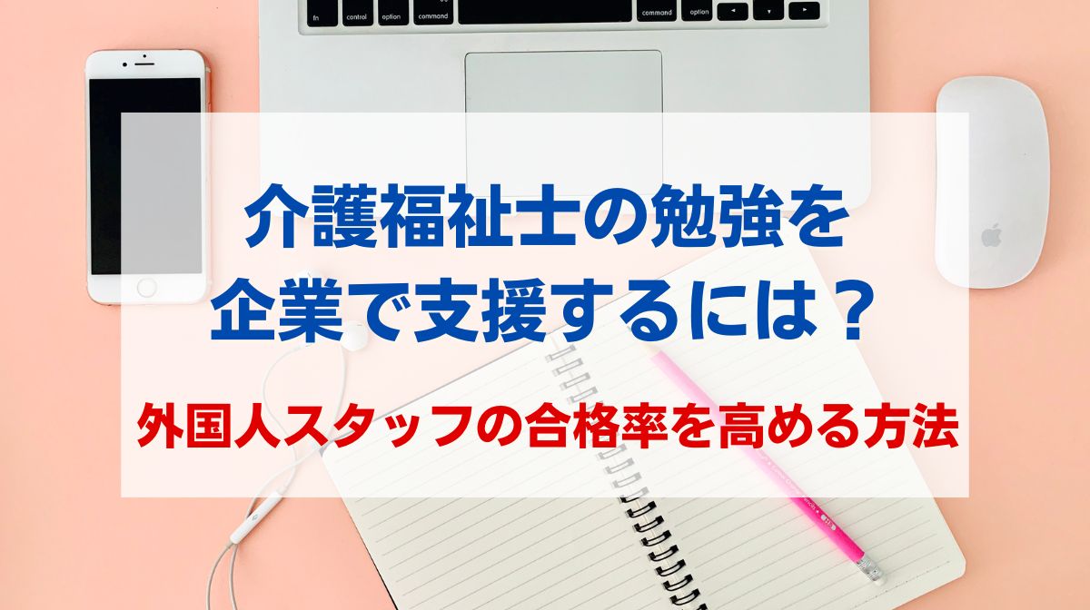 介護 福祉士 勉強