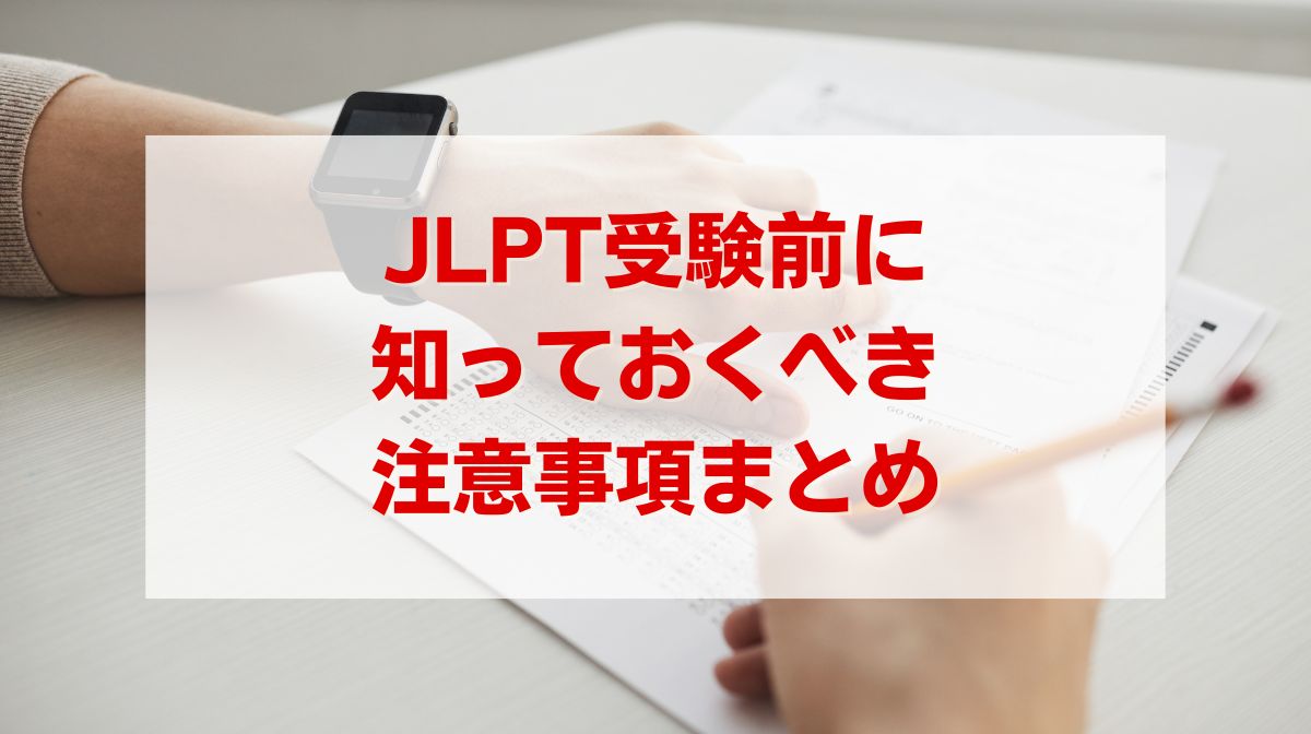 jlpt 注意事項
