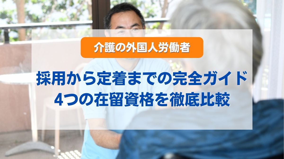 外国人 労働者 介護