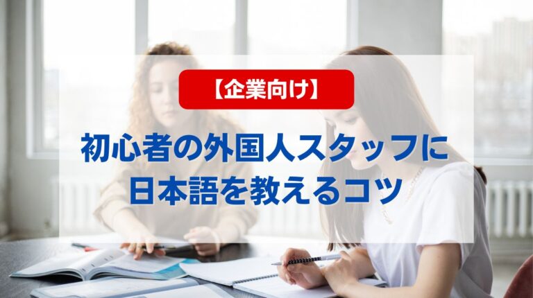 日本語の教え方 初心者