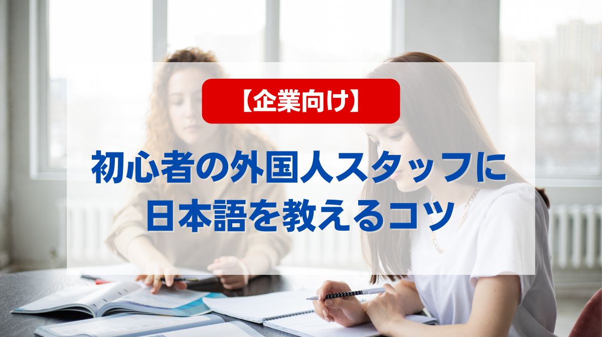 日本語の教え方 初心者