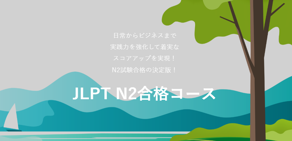 日本語カフェのJLPT N2合格コースのトップ画面