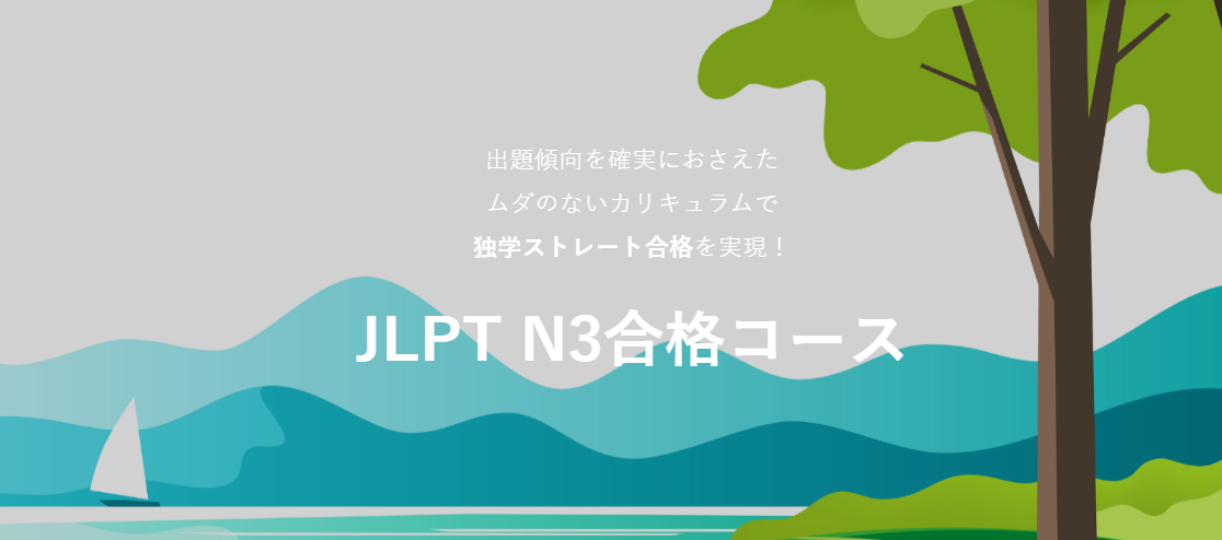 日本語カフェのJLPT N3合格コースのトップ画面