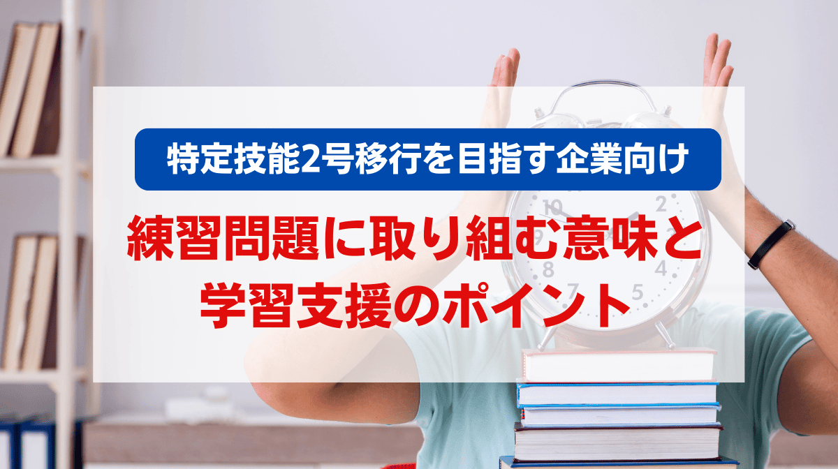 特定技能 練習問題